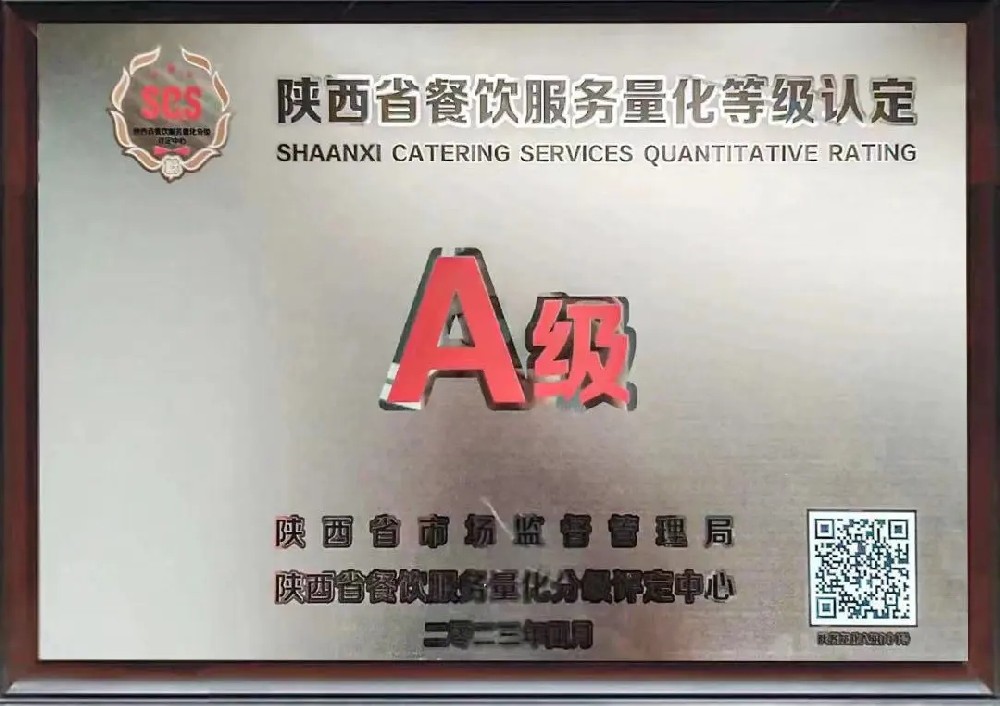 陕西省餐饮服务量化A级认定（陕西省市场监督管理局）.jpg