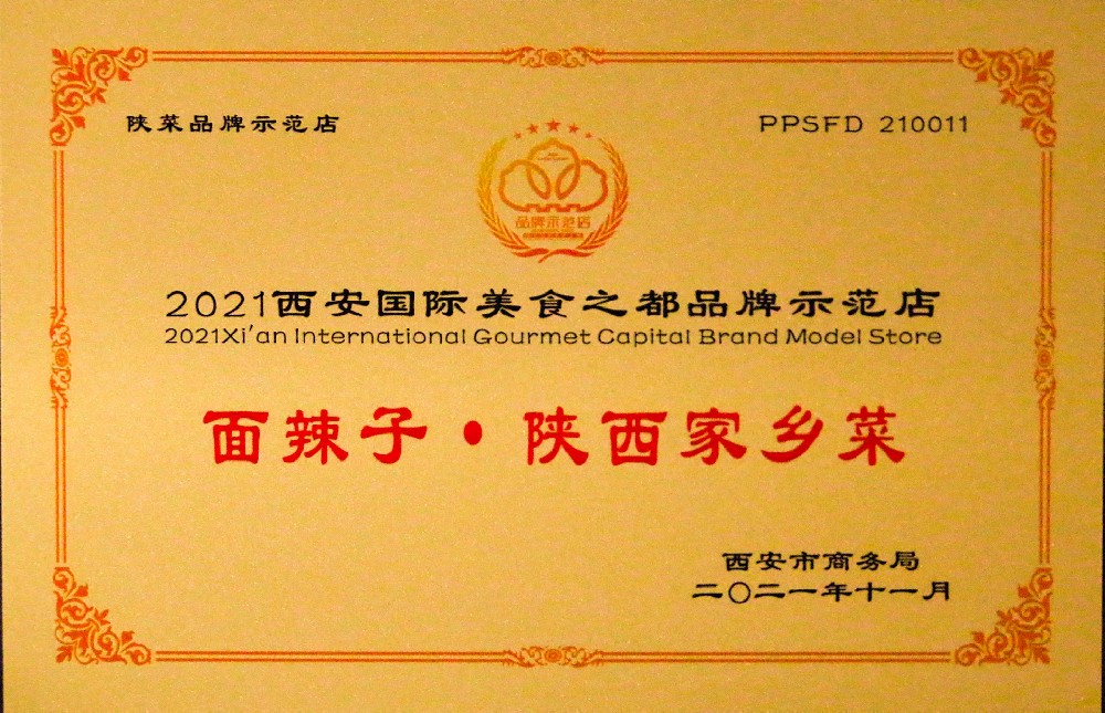 西安国际美食之都品牌示范店（西安市商务局）.jpg