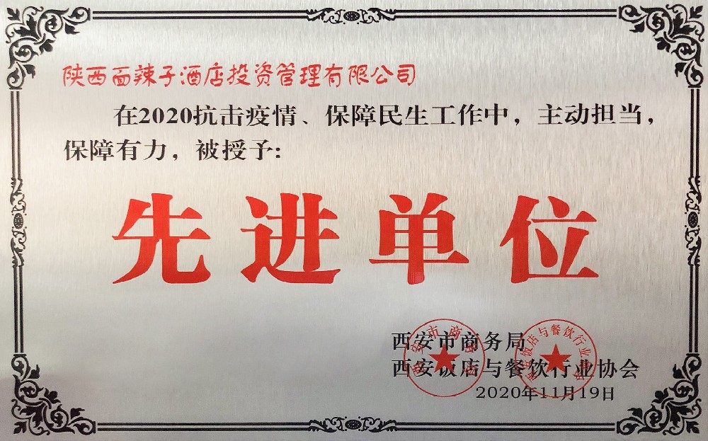 疫情保供先进单位（西安市商务局）.jpg
